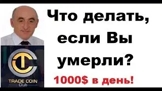 1000$ в день  Что делать, если Вы умерли