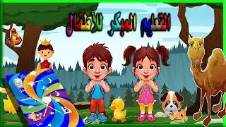 التعليم المبكر للأطفال (أ-ب-ج-د)
