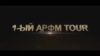 1-ый АРФМ TOUR