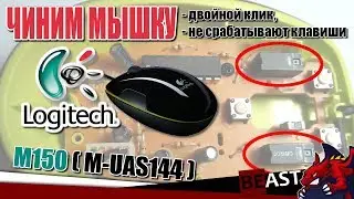 REPAIR MOUSE buttons Logitech M150 (M-UAS144) - #1 - починка кнопок