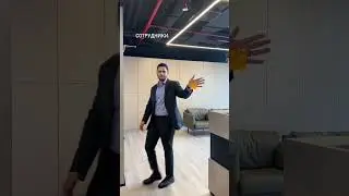 Когда SMM менеджер хочет снять видео в офисе. #shorts