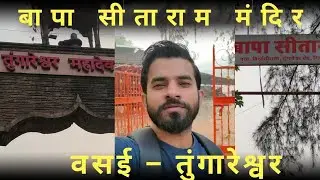 Bapa Sitaram Mandir Tungareshwar | Vasai Ka Pavitra Aur Shant Mandir | Full Darshan Vlog