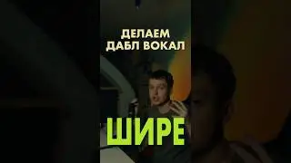 Делаем ДАБЛ-ВОКАЛ ШИРЕ! 🫣 #vst #сведение #мастеринг #flstudiotips
