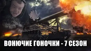Вонючие гоночки 7 Сезон - 29/12/2023