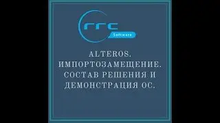 Вебинар AlterOS. Импортозамещение. Пакет программ и демонстрация ОС