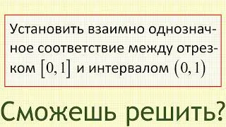 Как установить взаимно однозначное соответствие между отрезком [0,1] и интервалом (0,1)?