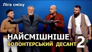 Волонтерський десант 2. Найсмішніше. Ліга сміху 2023.