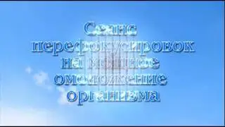 Лечение Ориса  Омоложение организма 1024 х