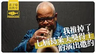 我推掉了七屆葛萊美獎得主的演出邀約？！｜黃子瑜鼓教室