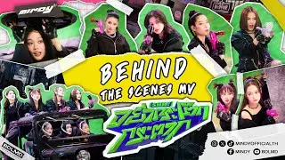 MINDY - อย่ากระโตกกระตาก (SHH!) | Behind The Scene MV