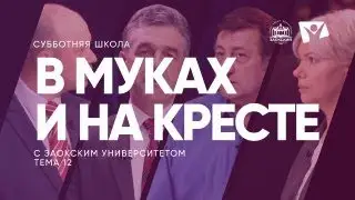 В муках и на кресте   /  Субботняя Школа с Заокским университетом