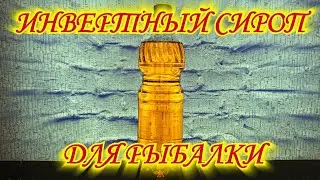 Инвертный сироп для рыбалки!