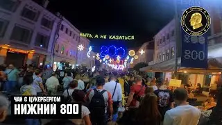 ГазЧАй "Нижний Новгород 800"