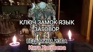 КЛЮЧ ЗАМОК ЯЗЫК. ЗАГОВОР. ВЕДЬМИНА ИЗБА 📹 ИНГА ХОСРОЕВА