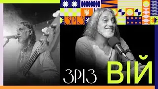 ВІЙ | ЗРІЗ