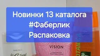 #Новинки 13 каталога фаберлик #Распаковка