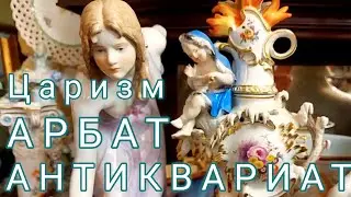 Блошиный рынок скоро а сейчас Арбат Антиквариат Царских времён с Иваном Рыбниковым Элла Австралия 👋🌹