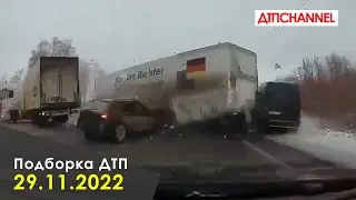 ДТП и Аварии за 29.11.2022 снятые на видеорегистратор