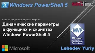 Динамические параметры в функциях и скриптах Windows PowerShell 5