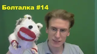 Болталка #14