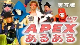 【ApexLegends】APEXあるある (実写版ｗ)  #7  誰しもこんな経験あるよね！www　Common things  Funny moments シーズン11