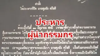 ประหารผู้นำกรรมกร