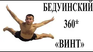 Как прыгать Бедуинский 360 или Винт.