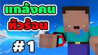 แกล้งคน #1