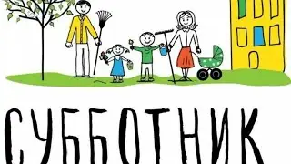 Приглашаем всех на субботник!! 28.04.2024г.Кладбище район "Собачий хутор" !