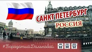 Бородатый Дальнобой - Санкт-Петербург Rus #11