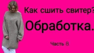 Как сшить свитер? Обработка. Второй вариант. (Часть 8)