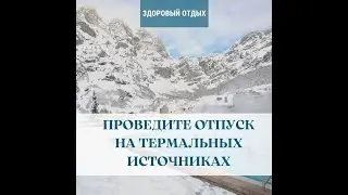 Отдых на термальных источниках