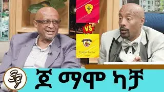 ከትውልደ ኢትዮጽያዊያን በሀብት 1ኛው ቱጃር  ...ብዙም ቃለምልልስ አልወድም...ለ 5 ሺ ሰዎች በአሜሪካ ስራ የፈጠሩ ... ጆ ማሞ ካቻ 
