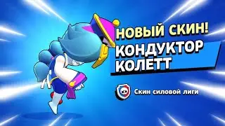 ШОК!😱 ПЕРВЫЙ В МИРЕ КУПИЛ НОВЫЙ СКИН НА КОЛЕТ! КОНДУКТОР КОЛЕТТ! ТЕСТИРУЕМ НОВЫЙ СКИН НА КОЛЕТТ
