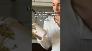 Какой вкус протеина вы бы хотели попробовать? Пишите в комментариях 🫶🏻 #owell #протеин
