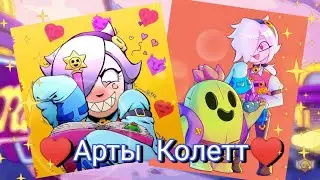 Арты Колетт ♥️ Бравл Старс