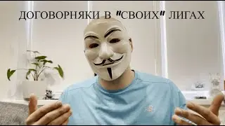 Договорные матчи в букмекерских лигах
