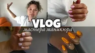 Nail Vlog 50 Будни мастера/ Крайний день перед отпуском/ Где я буду когда закроют Ютуб