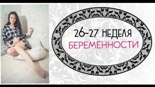 26-27 НЕДЕЛЯ БЕРЕМЕННОСТИ 