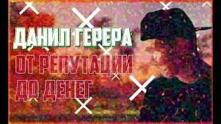 ФИЛЬМ | ДАНИЛ ГЕРЕРА ОТ РЕПУТАЦИИ ДО ДЕНЕГ!!!