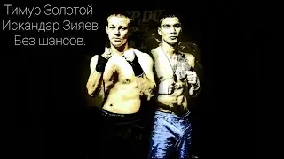 Top Dog/ Тимур Золотой vs Искандар Зияев/Без шансов.