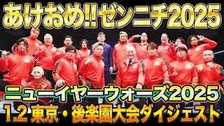 【全日本プロレス】2025年、あけましておめでとうございます！！1.2東京・後楽園ホール大会ダイジェスト
