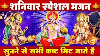 शनिवार स्पेशल : नॉनस्टॉप शनि हनुमान भजन | चमत्कारी शनि गाथा | Shani Gatha | Shanidev Hanuman Bhajan
