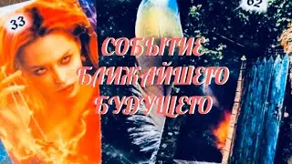 Событие ближайшего будущего 🔑 Таро Онлайн Эзотерика