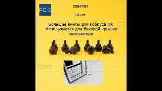 Большой Винт для крепление крышек ПК 10шт.