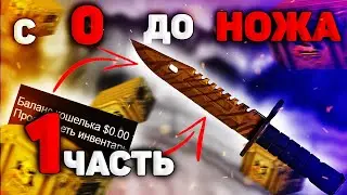 С НУЛЯ ДО НОЖА В 2022 ГОДУ #1 | Поднимаю НОЖ В КСГО На Перепродаже в STEAM - ЖДЕМ ANTWERP | 1 СЕРИЯ