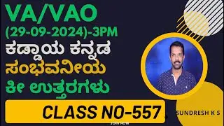 557)VAO ಕಡ್ಡಾಯ ಕನ್ನಡ ಪರೀಕ್ಷಯ ಸಂಭವನೀಯ ಕೀ ಉತ್ತರಗಳು(29-09-2024)