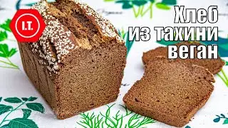 Хлеб из муки зеленой гречки и кунжутной пасты. Веган, без глютена. Мастер класс Ирены Тарвид.
