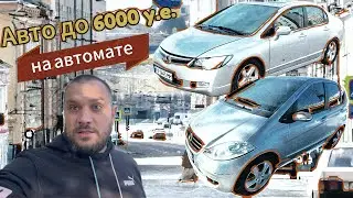 Авто до 6000 долларов на автомате