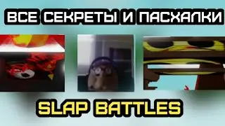ВСЕ СЕКРЕТЫ И ПАСХАЛКИ В Slap Battles Roblox